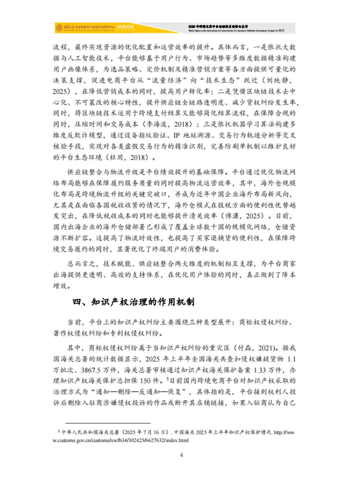 2025年跨境电商平台治理体系创新白皮书-清华大学.pdf_第5页