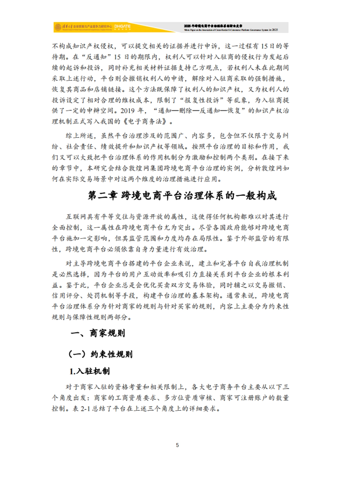 2025年跨境电商平台治理体系创新白皮书-清华大学.pdf_第6页