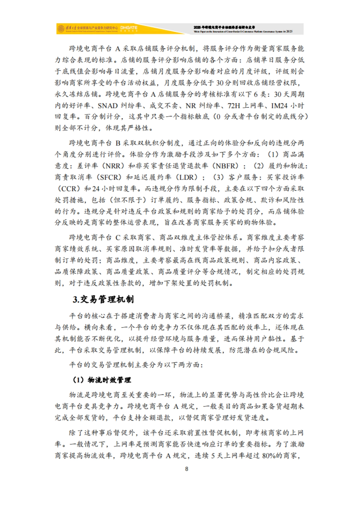 2025年跨境电商平台治理体系创新白皮书-清华大学.pdf_第9页