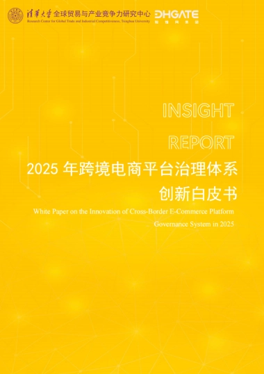 2025年跨境电商平台治理体系创新白皮书-清华大学.pdf