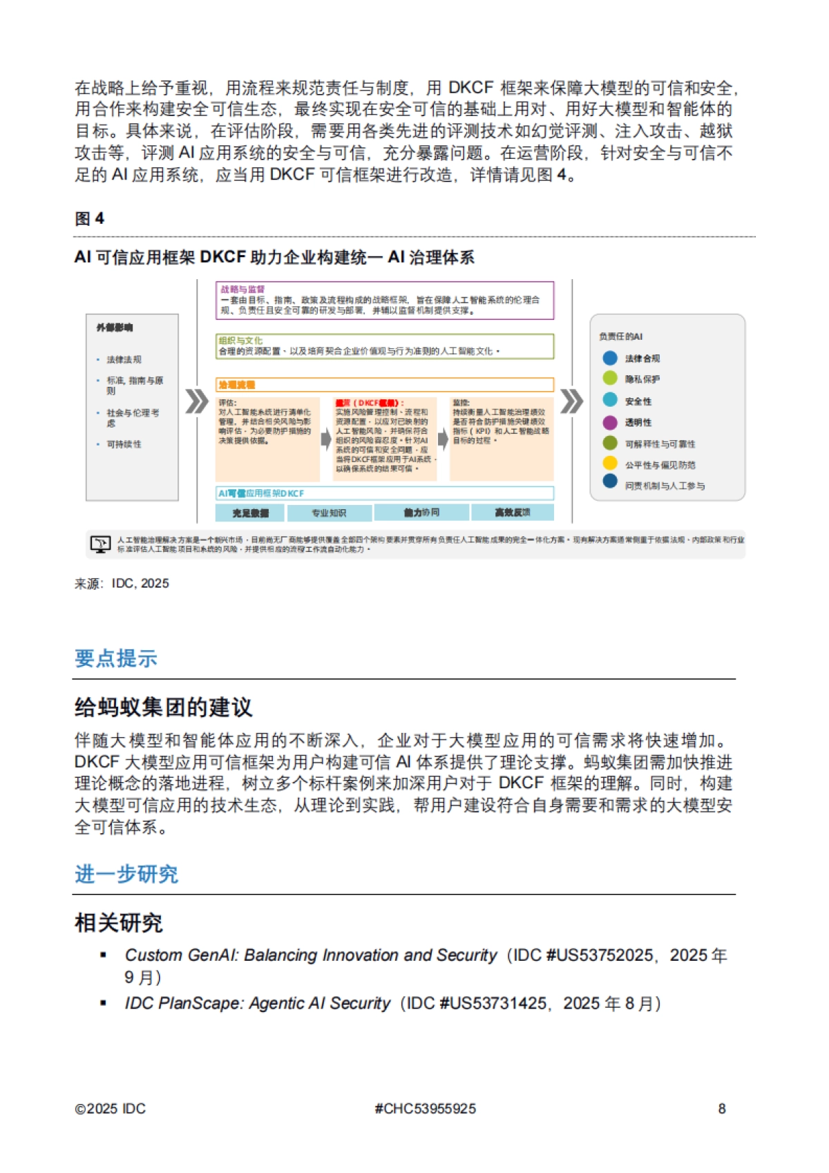 2025年蚂蚁集团：大模型应用可信框架助力企业构建可信AI体系报告-IDC.pdf_第8页