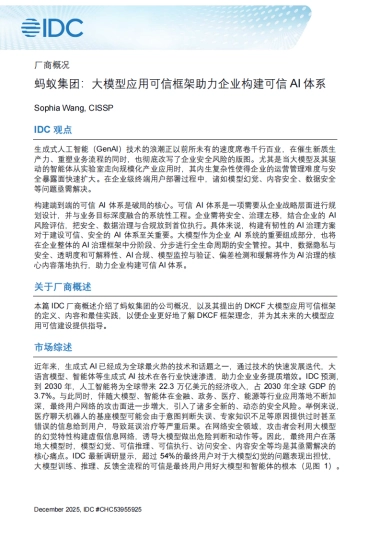 2025年蚂蚁集团：大模型应用可信框架助力企业构建可信AI体系报告-IDC.pdf