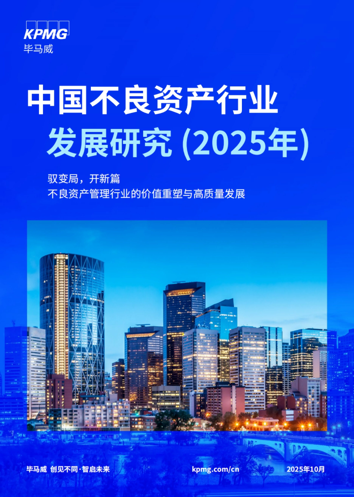 中国不良资产行业发展研究（2025年）-毕马威.pdf_第1页