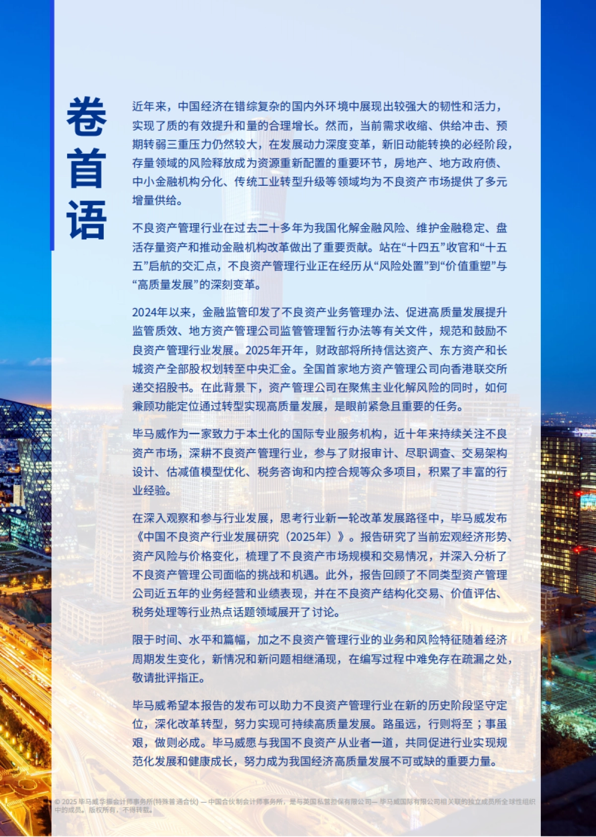 中国不良资产行业发展研究（2025年）-毕马威.pdf_第3页
