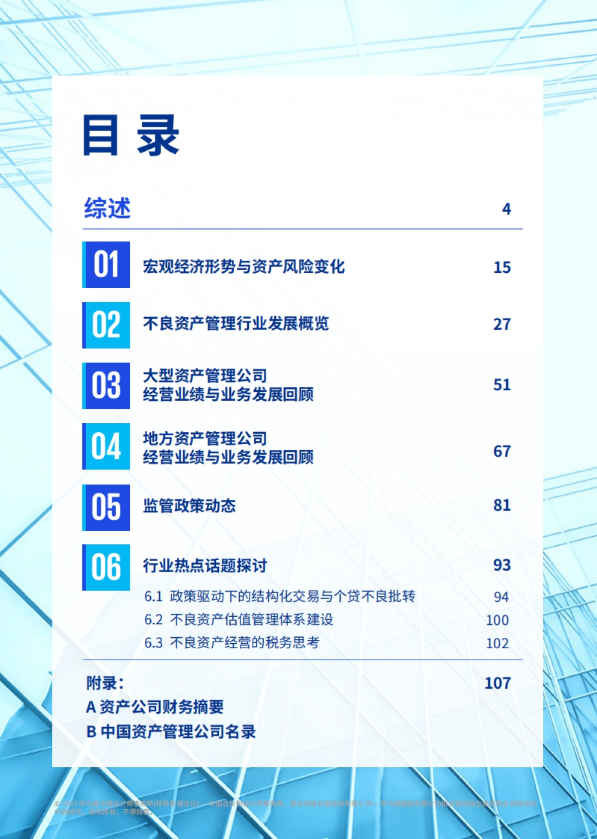中国不良资产行业发展研究（2025年）-毕马威.pdf_第5页