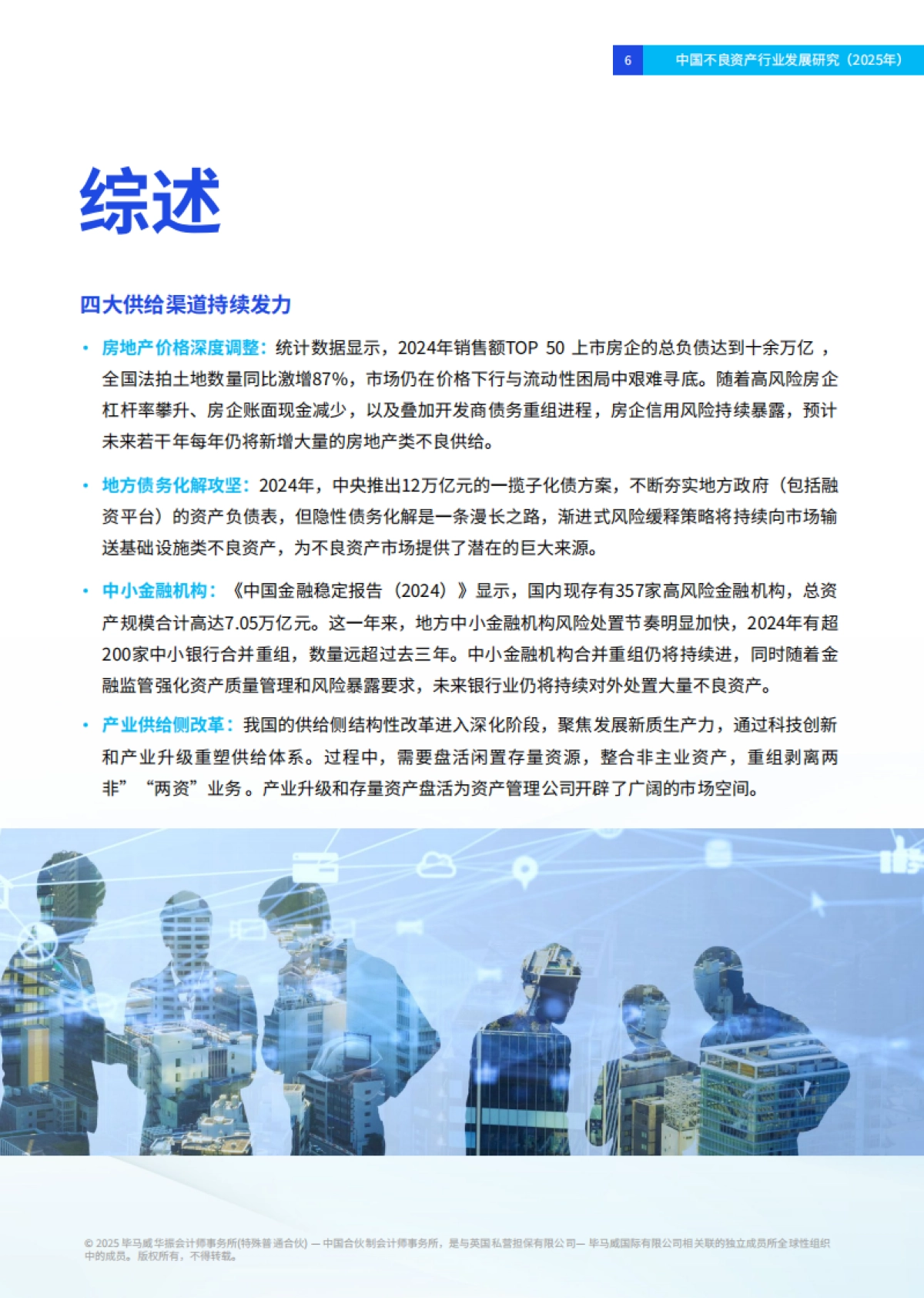 中国不良资产行业发展研究（2025年）-毕马威.pdf_第7页