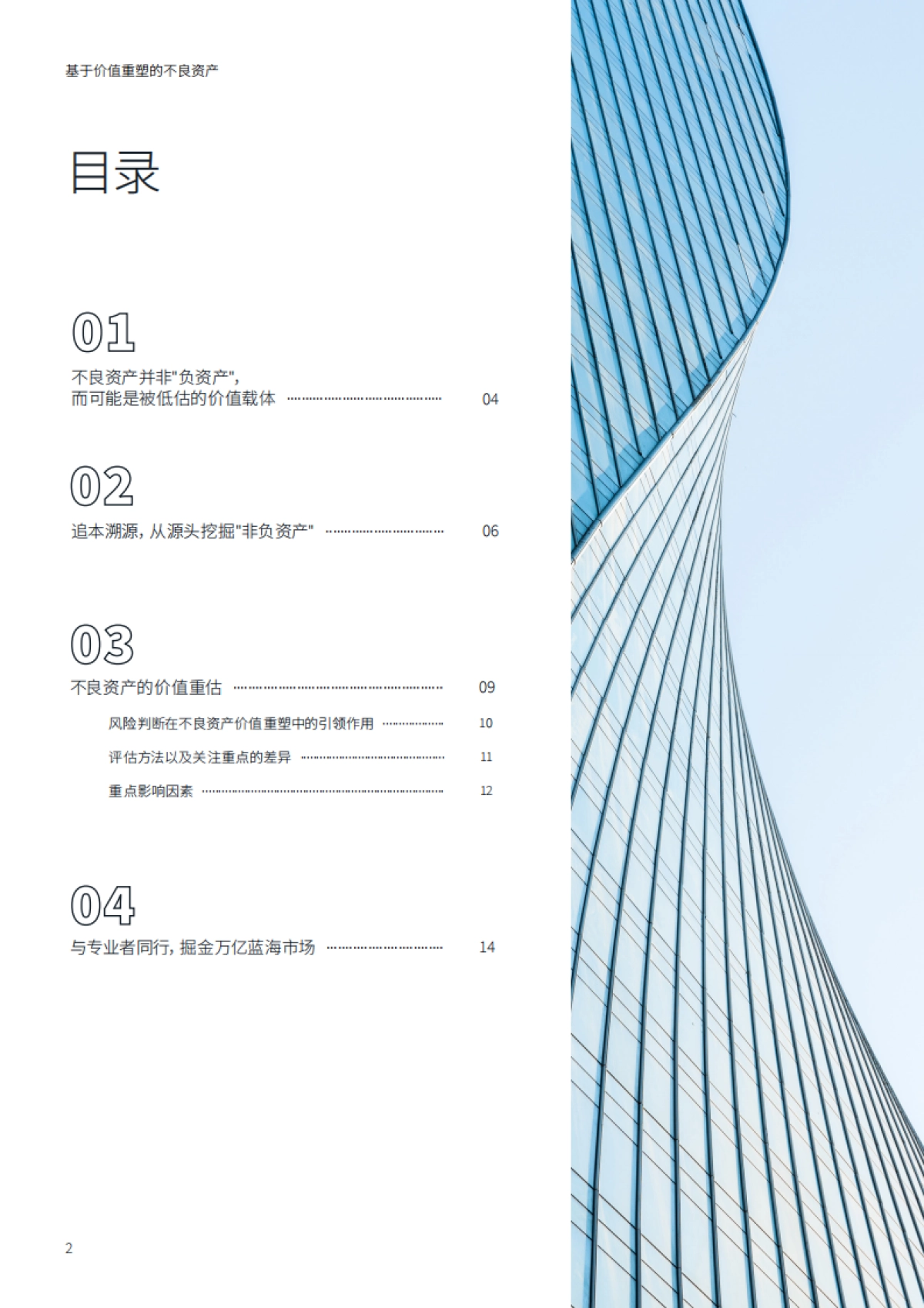 2025年基于价值重塑的不良资产白皮书-仲量联行.pdf_第2页