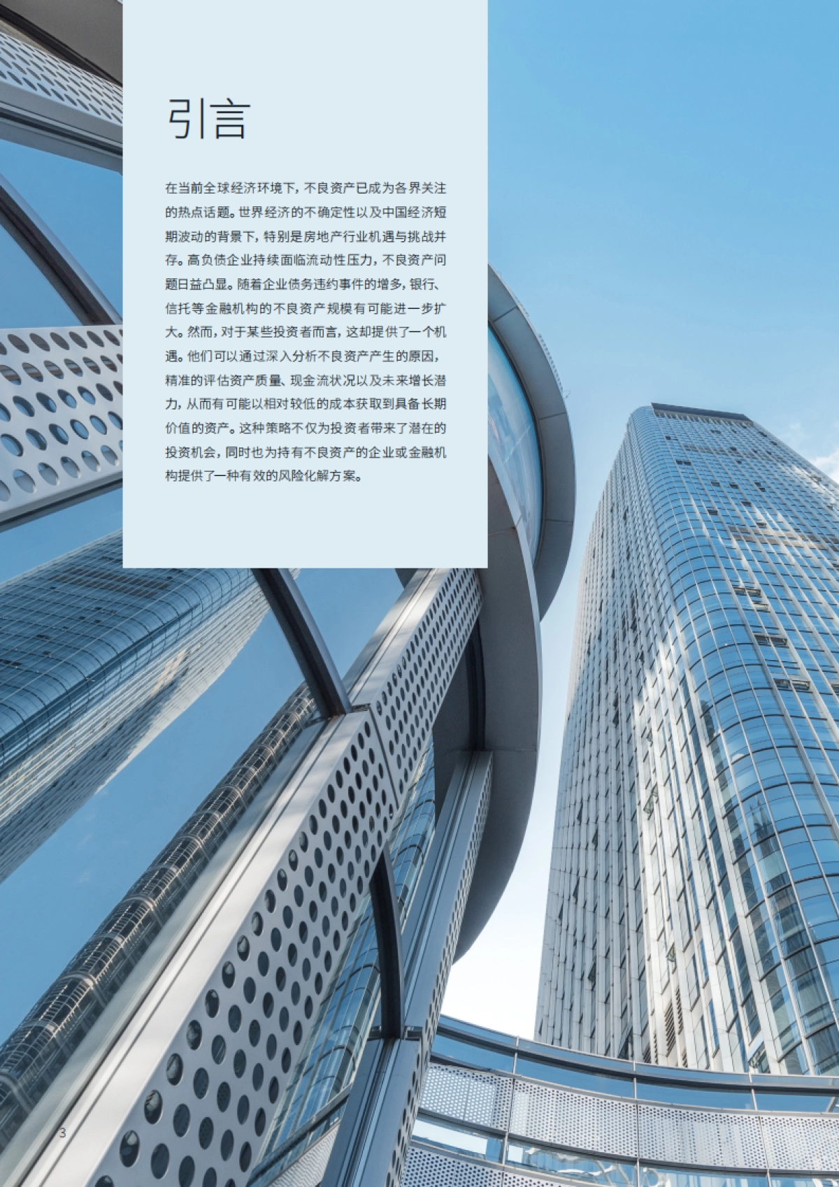 2025年基于价值重塑的不良资产白皮书-仲量联行.pdf_第3页