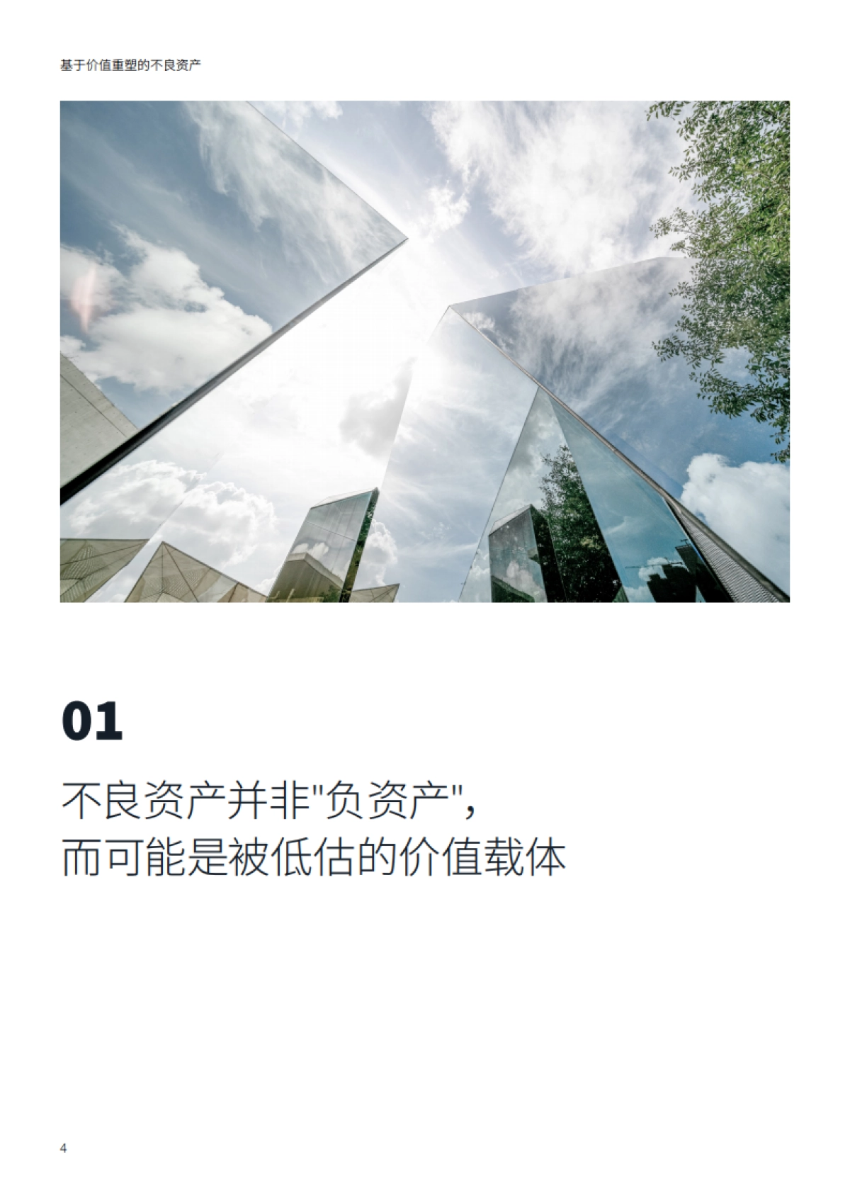 2025年基于价值重塑的不良资产白皮书-仲量联行.pdf_第4页