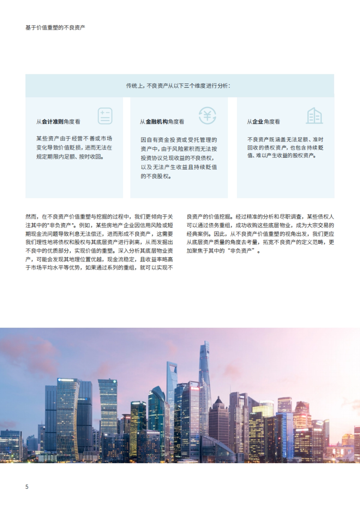 2025年基于价值重塑的不良资产白皮书-仲量联行.pdf_第5页