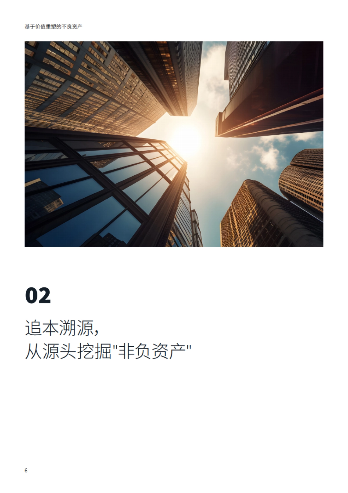 2025年基于价值重塑的不良资产白皮书-仲量联行.pdf_第6页