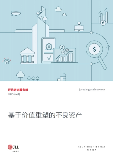 2025年基于价值重塑的不良资产白皮书-仲量联行.pdf