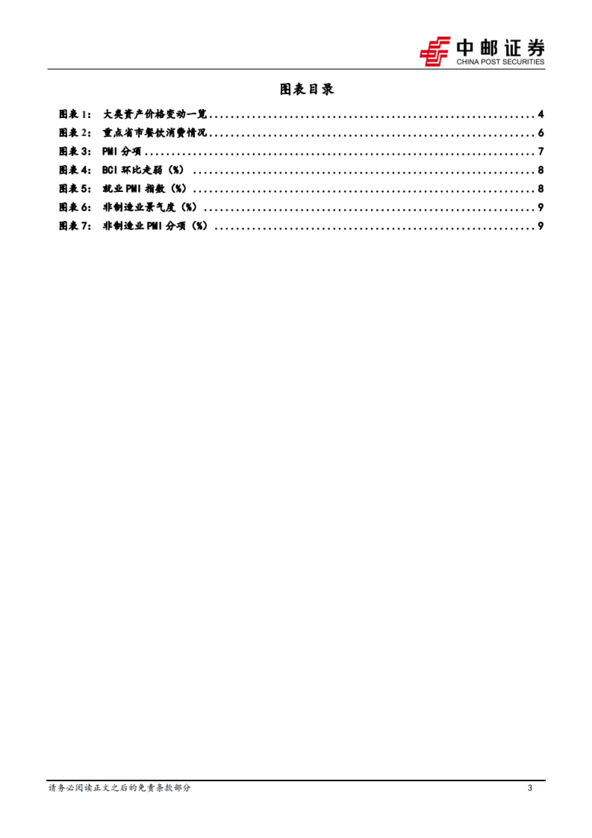 【中邮证券】假期消费温和增长，文旅消费多元扩容(2026).pdf_第3页