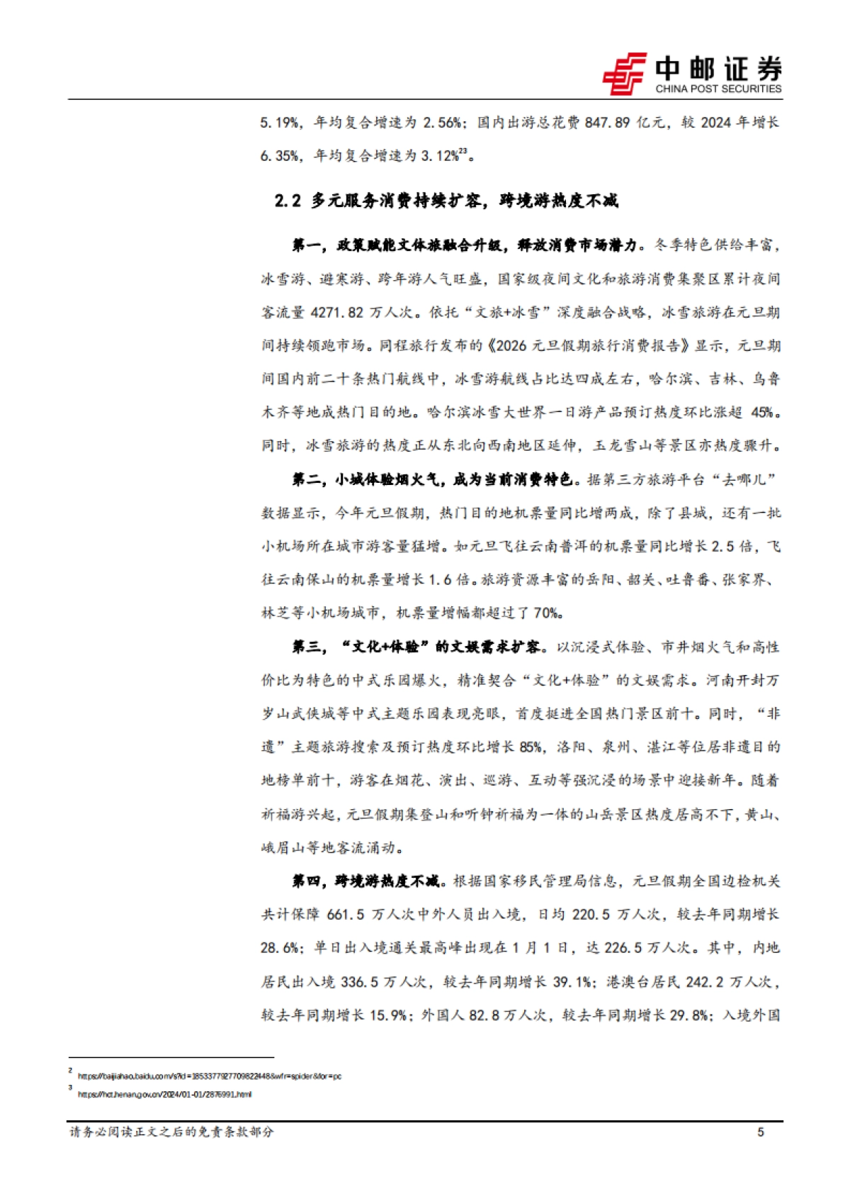 【中邮证券】假期消费温和增长，文旅消费多元扩容(2026).pdf_第5页