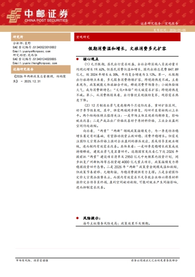 【中邮证券】假期消费温和增长，文旅消费多元扩容(2026).pdf