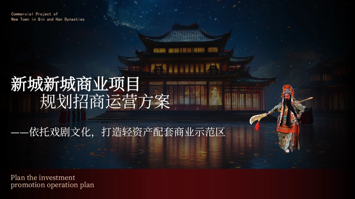 秦汉新城商业项目规划招商运营方案.pptx_第1页