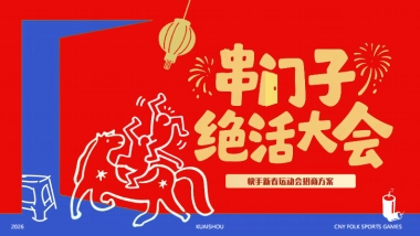 快手串门子绝活大会-招商方案.pdf