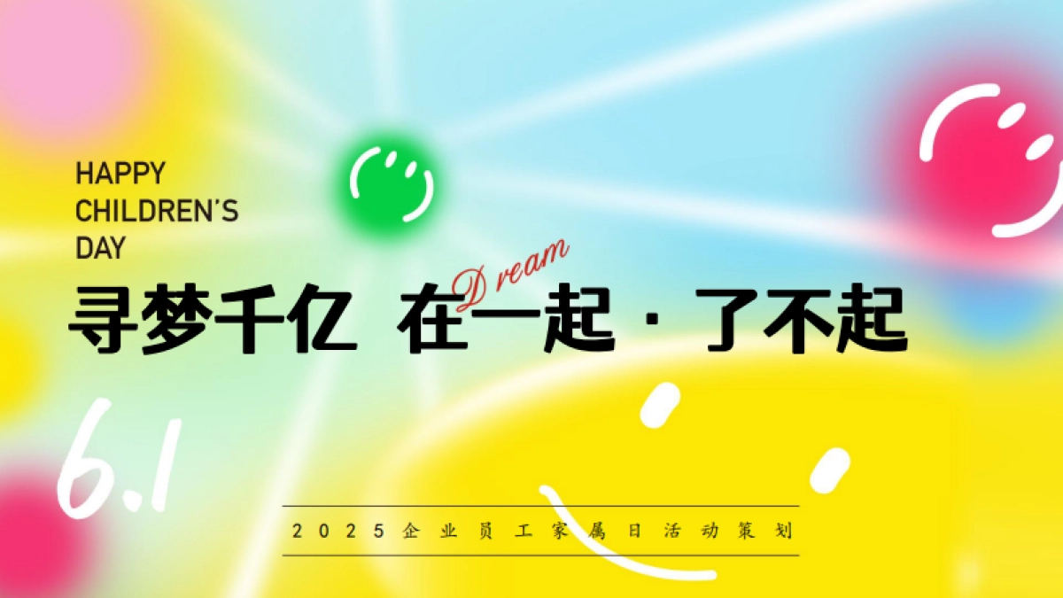 2025寻梦千亿  在一起·了不起大型企业员工家属日主题活动方案.pdf_第1页