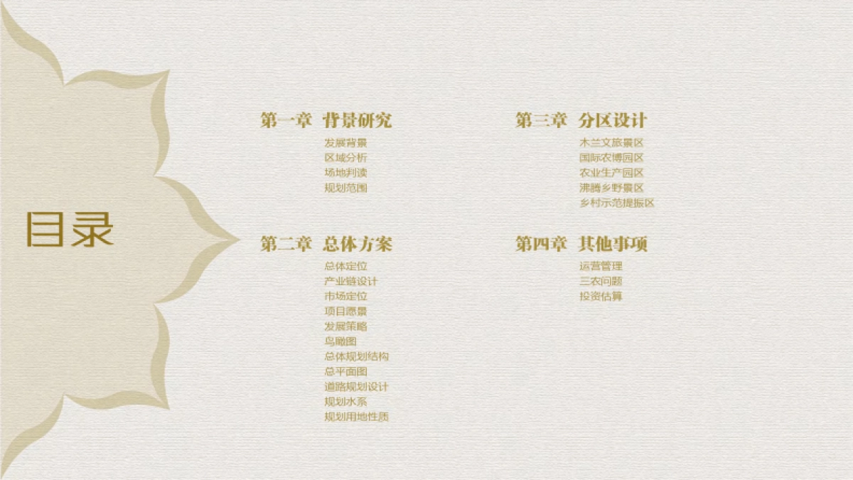 新都花舞木兰国际农业主题公园规划方案.pdf_第2页