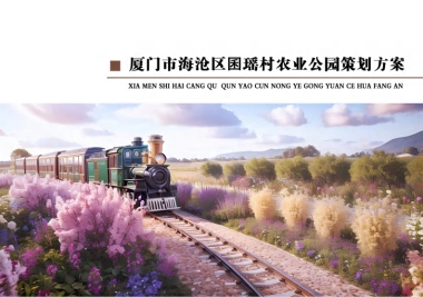 现代厦门海沧区囷瑶村农业公园规划方案.pdf