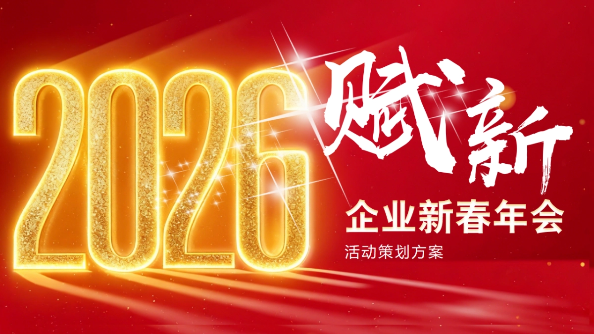 2026广东律师事务所企业新春年会活动策划方案.pptx_第1页