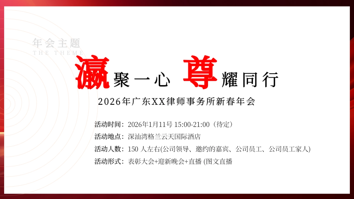 2026广东律师事务所企业新春年会活动策划方案.pptx_第10页