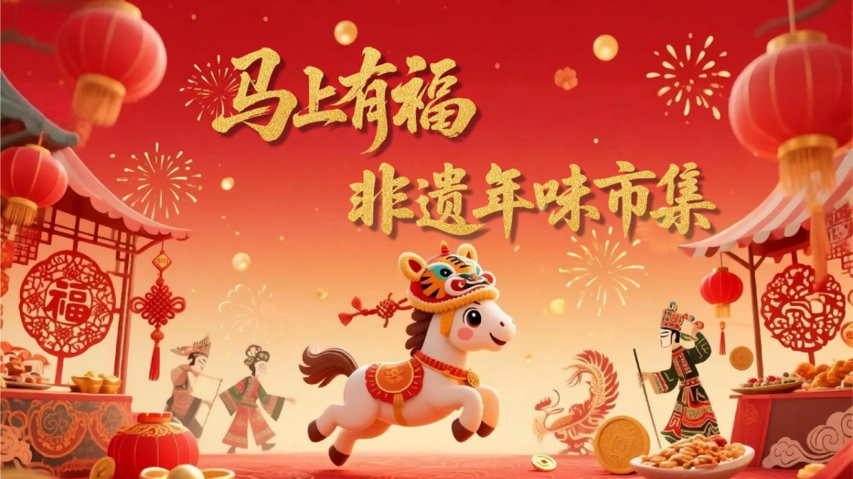 2026马年马上有福非遗年味市集春节主题活动方案.pptx_第1页