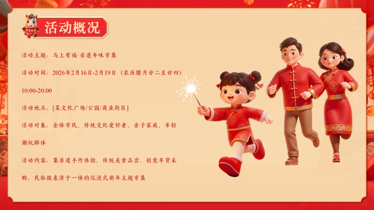 2026马年马上有福非遗年味市集春节主题活动方案.pptx_第8页