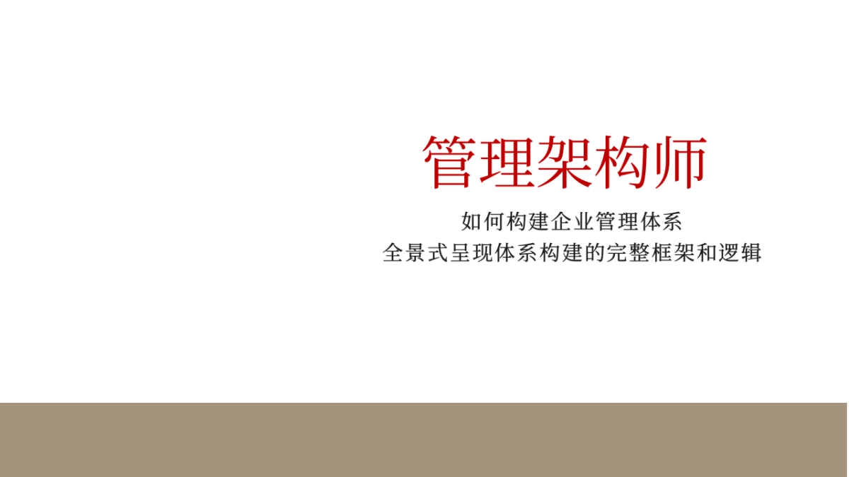 方法论：全景企业管理体系框架-96页.pptx_第1页