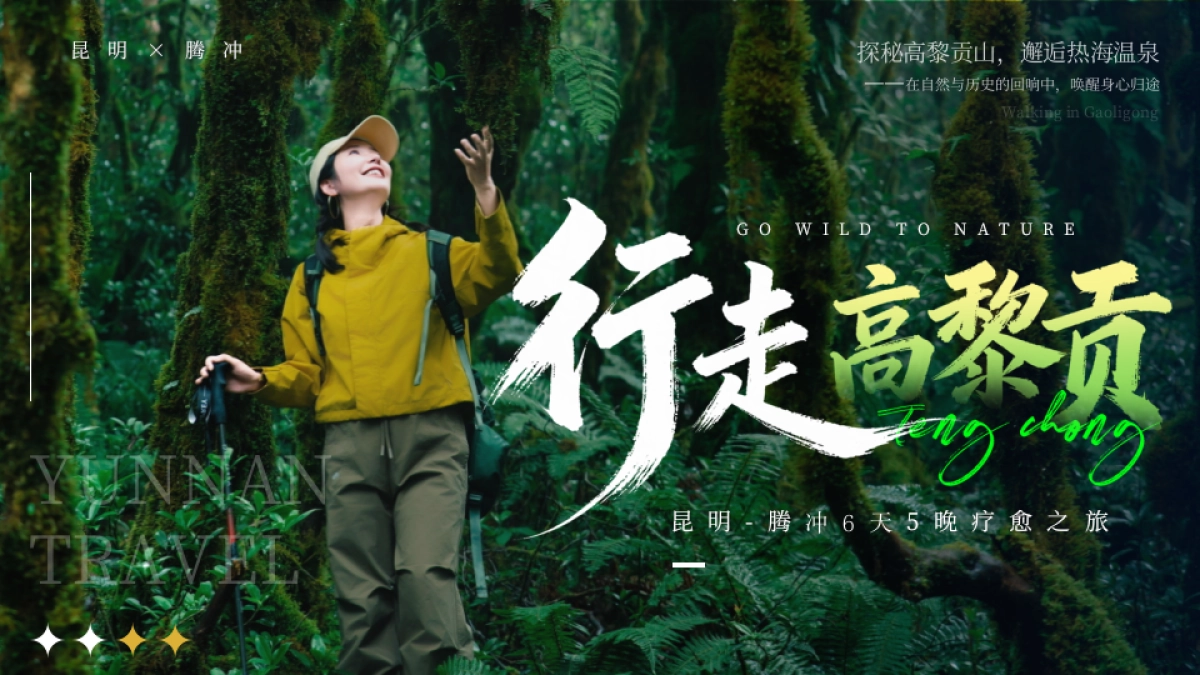 2026行走高黎贡-昆明腾冲6天5晚疗愈之旅活动规划案.pptx_第1页