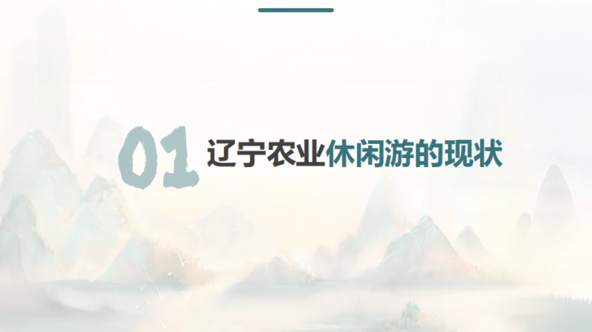 辽宁农文旅“学会讲故事 文化创意赋能产业“农业休闲游专题研究策划案.pdf_第2页
