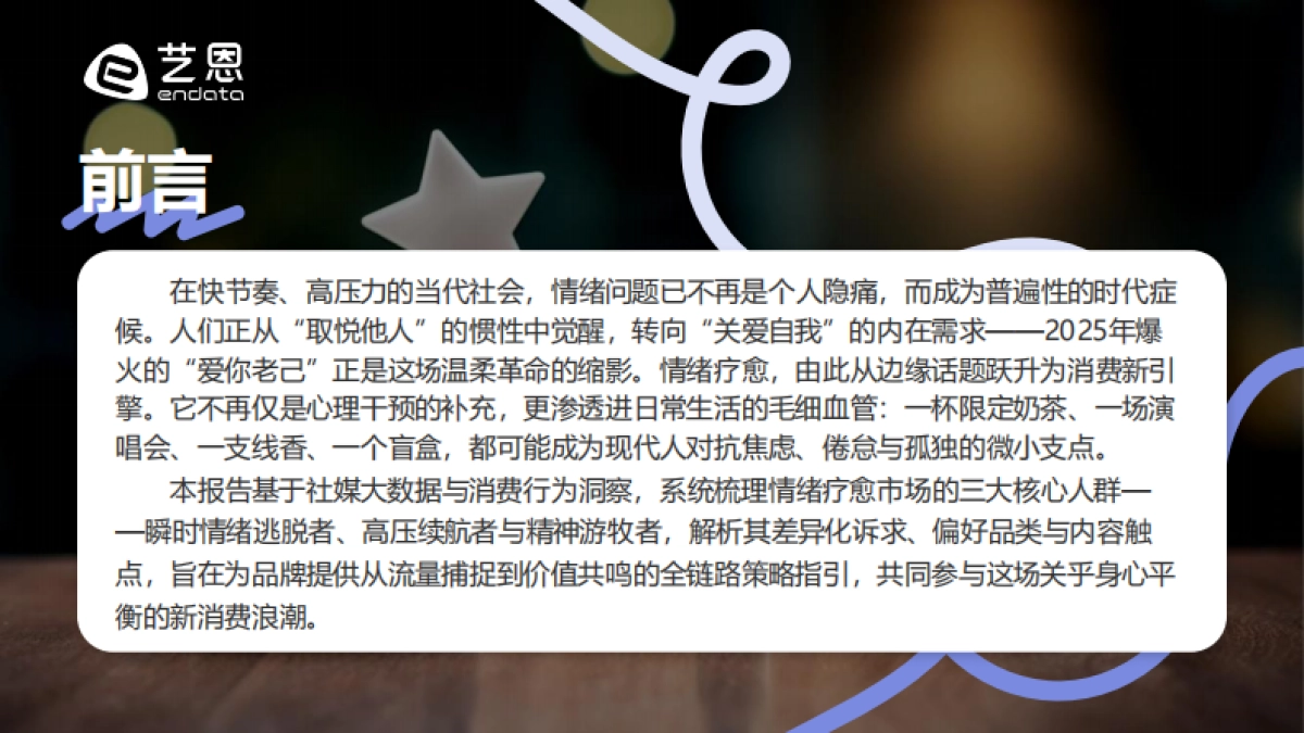 2026年“情绪疗愈”消费市场趋势盘点报告-艺恩数据.pdf_第2页