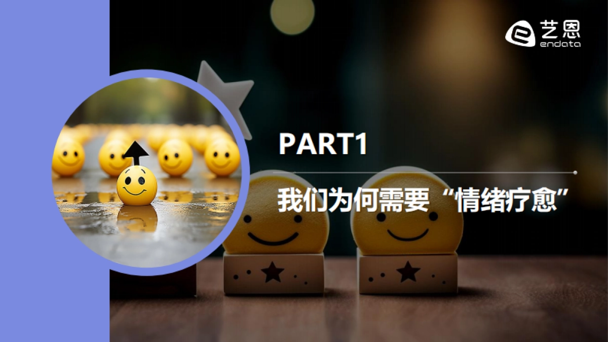 2026年“情绪疗愈”消费市场趋势盘点报告-艺恩数据.pdf_第4页