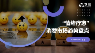 2026年“情绪疗愈”消费市场趋势盘点报告-艺恩数据.pdf