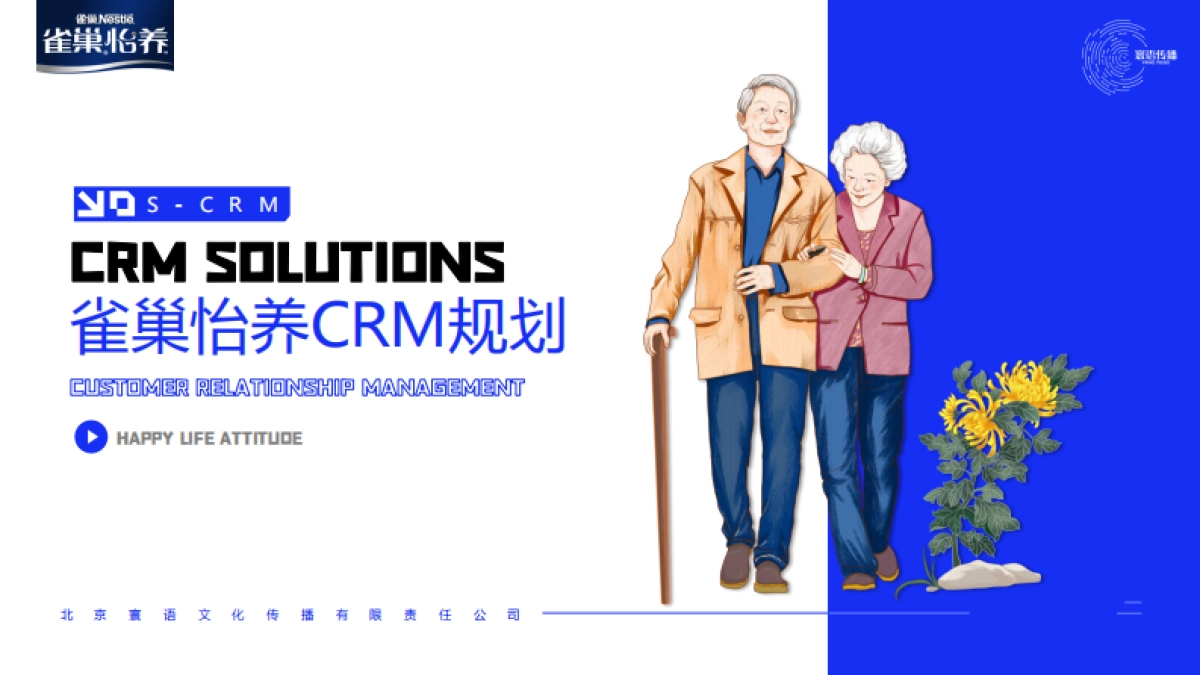 雀巢怡养SCRM精细化运营构建规划方案及用户运营规划.pdf_第1页