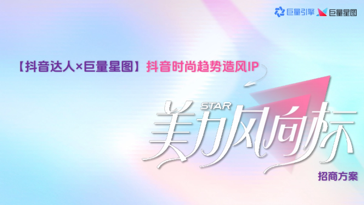 【抖音达人×巨量星图】抖音时尚趋势造风IP「美力风向标」第三季-招商方案.pdf_第1页