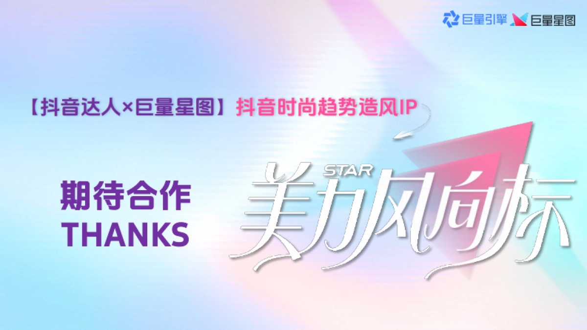 【抖音达人×巨量星图】抖音时尚趋势造风IP「美力风向标」第三季-招商方案.pdf_第10页