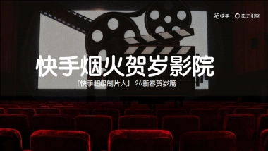 26CNY-快手烟火贺岁影院.pdf