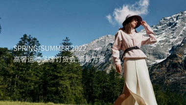 高奢户外运动品牌春季新品订货会活动方案.pdf