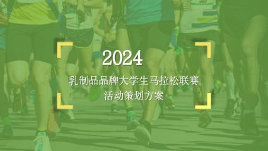 蒙牛大学生马拉松联赛比赛活动方案.pptx