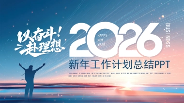 2026马年公司励志年终总结PPT模板 (16).pptx