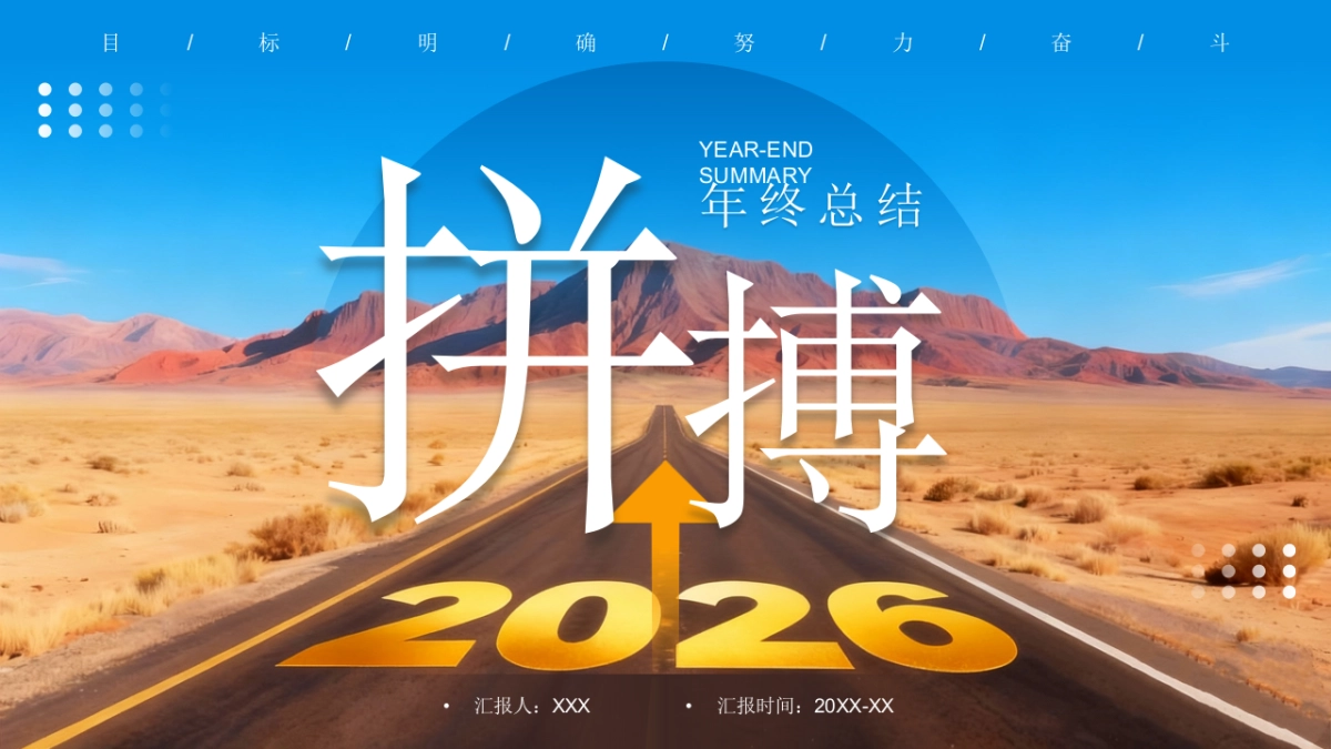 2026马年公司励志年终总结PPT模板 (21).pptx_第1页