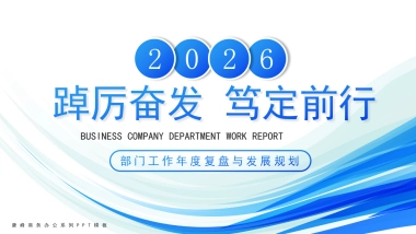 2026马年公司励志年终总结PPT模板 (28).pptx