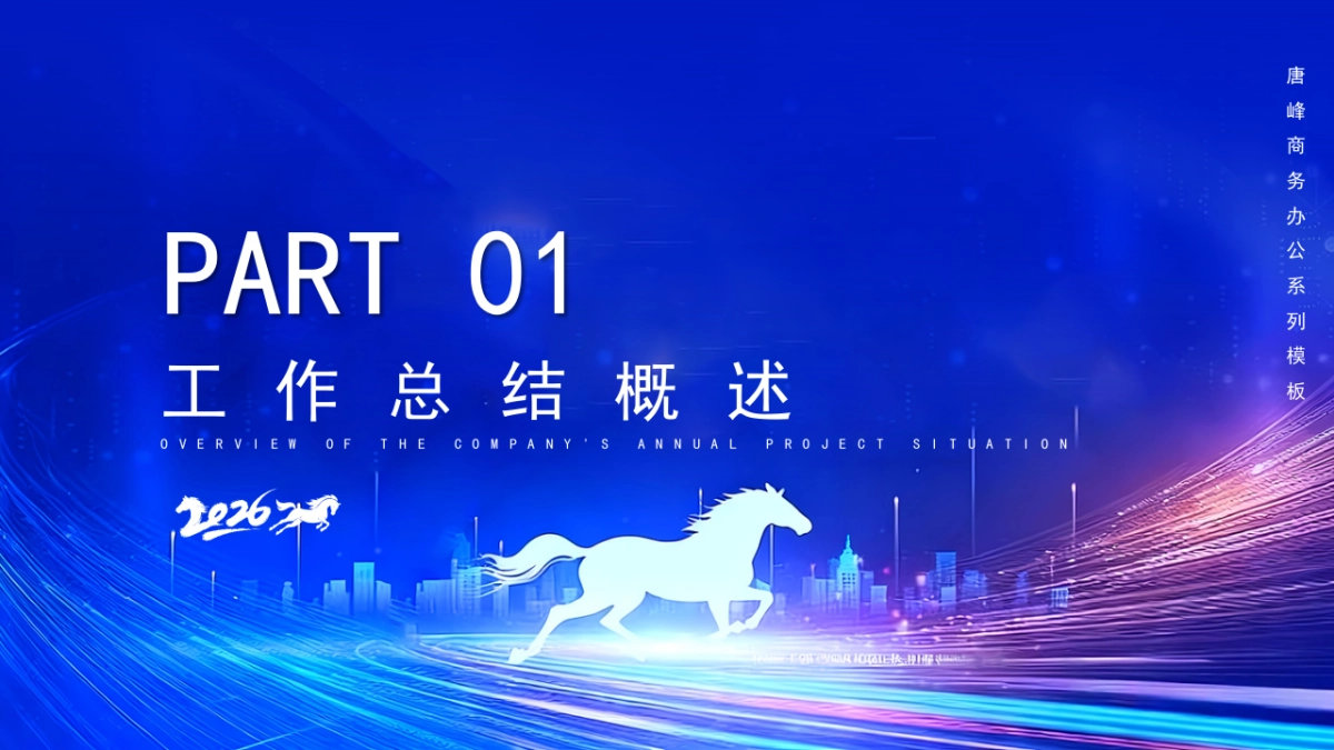 2026马年公司励志年终总结PPT模板 (33).pptx_第3页