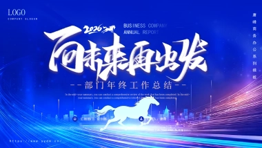 2026马年公司励志年终总结PPT模板 (33).pptx