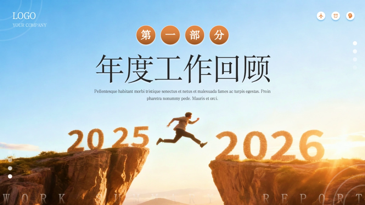 2026马年公司励志年终总结PPT模板 (3).pptx_第3页