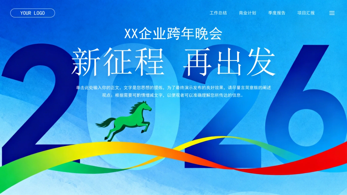 2026马年公司励志年终总结PPT模板 (4).pptx_第1页