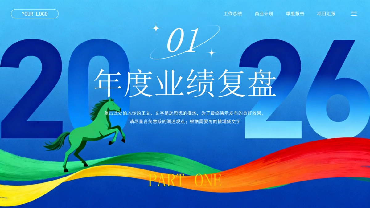2026马年公司励志年终总结PPT模板 (4).pptx_第3页