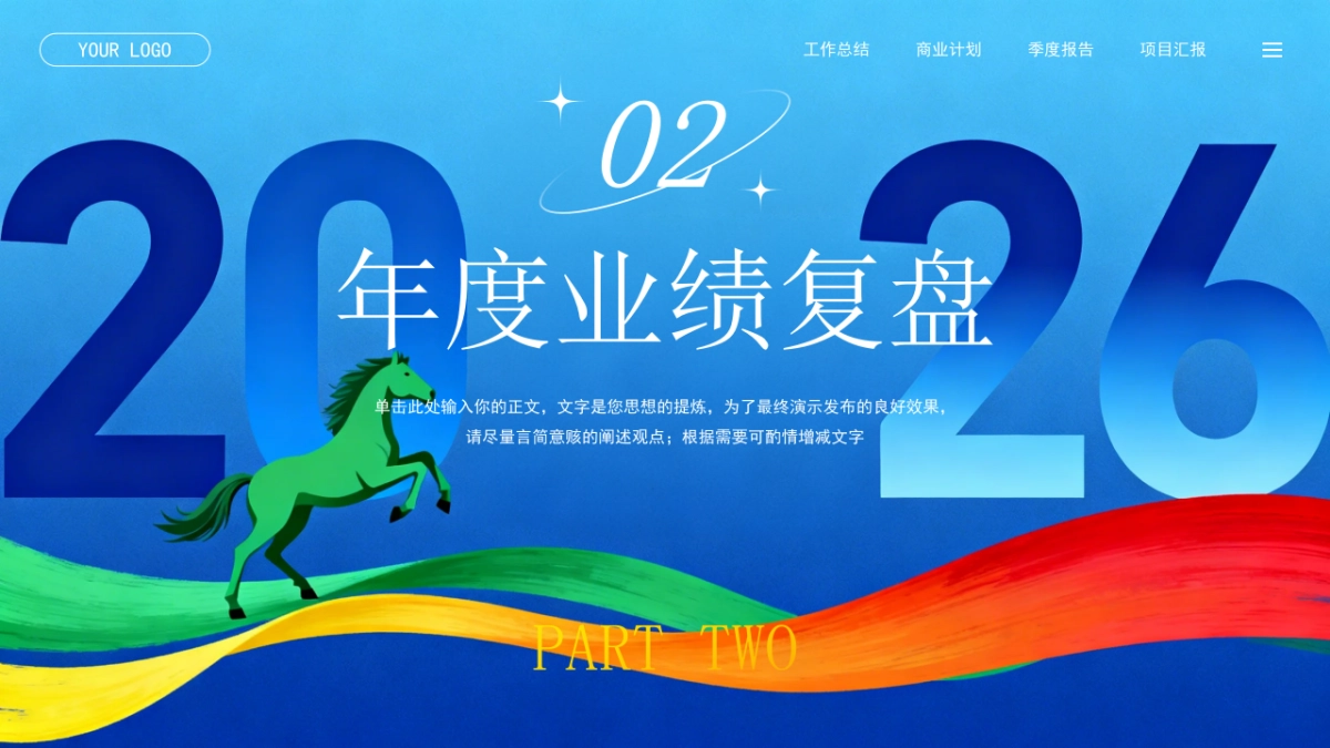 2026马年公司励志年终总结PPT模板 (4).pptx_第8页