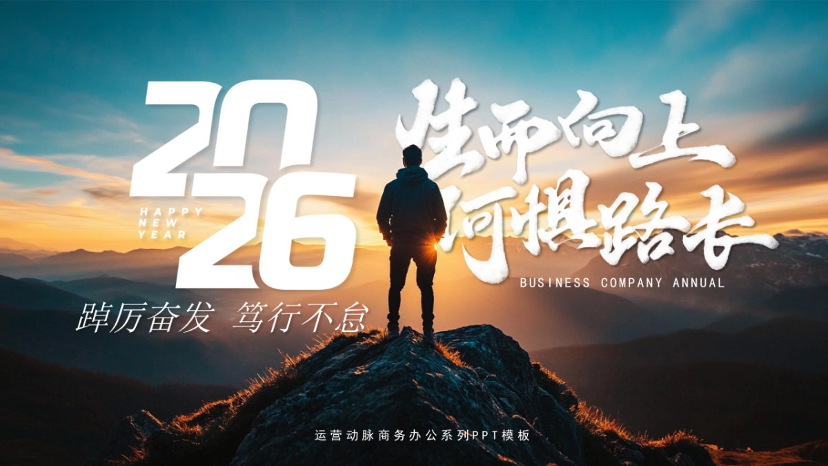 2026马年公司励志年终总结PPT模板 (8).pptx_第1页